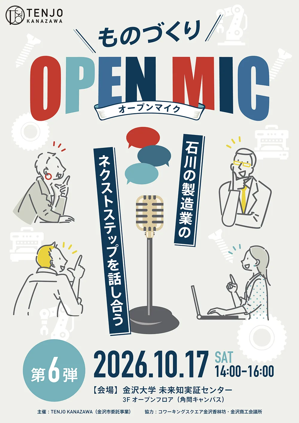 ものづくりOPEN MIC vol.6