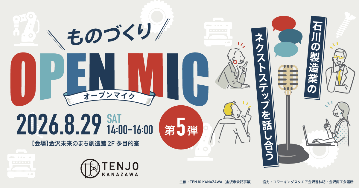 ものづくりOPEN MIC vol.5